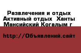 Развлечения и отдых Активный отдых. Ханты-Мансийский,Когалым г.